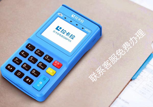 个人免费拉卡拉POS机办理条件与流量卡续费指南